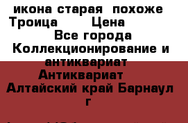 икона старая. похоже “Троица“... › Цена ­ 50 000 - Все города Коллекционирование и антиквариат » Антиквариат   . Алтайский край,Барнаул г.